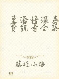 暮海情深泰剧免费观看全集无删减版