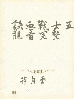 铁血战士五免费观看完整