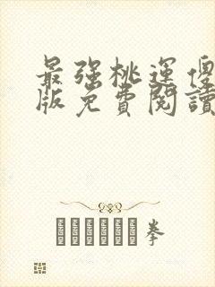 最强桃运傻医正版免费阅读