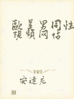 欧美男同性猛男视频网站