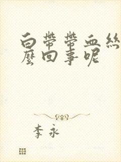 白带带血丝是怎么回事呢