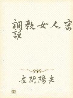 调教女人密穴小说