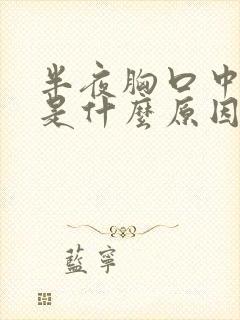 半夜胸口中间疼是什么原因