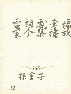 电视剧幸福到万家全集播放免费观看