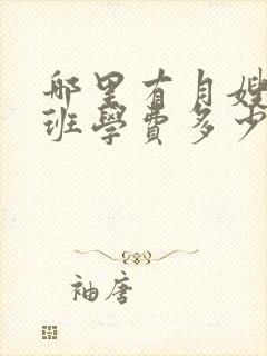 哪里有月嫂培训班学费多少钱