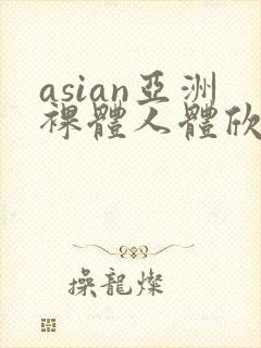 asian亚洲裸体人体欣赏