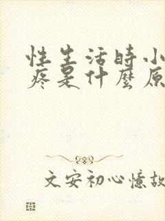 性生活时小肚子疼是什么原因