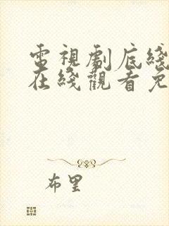 电视剧底线全集在线观看免费