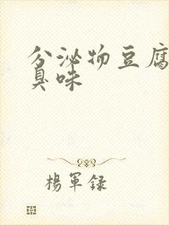 分泌物豆腐渣腥臭味