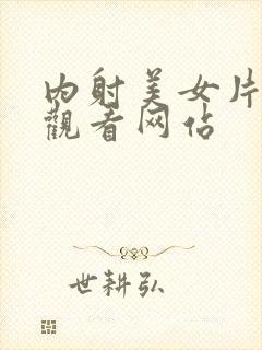 内射美女片在线观看网站封面