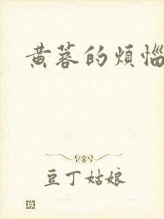 黄蓉的烦恼番外