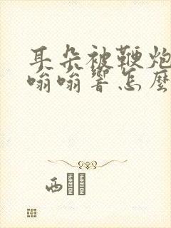 耳朵被鞭炮震的嗡嗡响怎么治疗