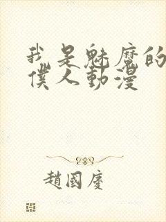 我是魅魔的忠实仆人动漫