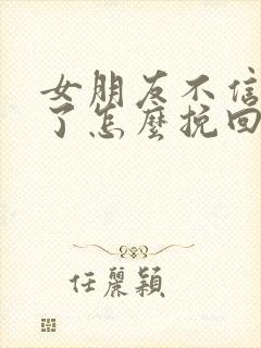 女朋友不信任我了怎么挽回