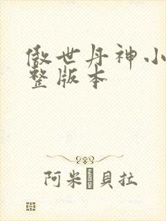 傲世丹神小说完整版本