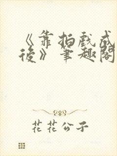 《靠拍戏成了影后》笔趣阁