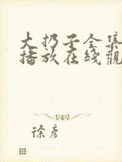 大扔子全集免费播放在线观看