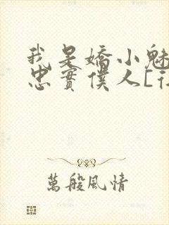 我是娇小魅魔的忠实仆人[得意]