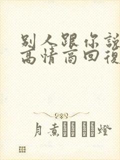 别人跟你说谢谢高情商回复