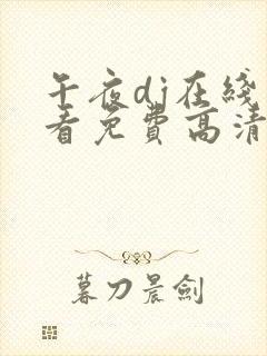 午夜dj在线观看免费高清www