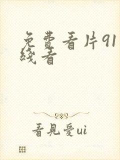 免费看片91在线看