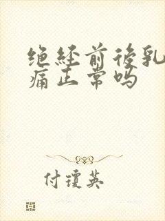 绝经前后乳房胀痛正常吗封面