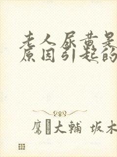 老人尿黄是什么原因引起的