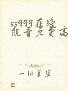 ss999在线观看免费高清电视剧