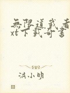 无限道武者路txt下载奇书网