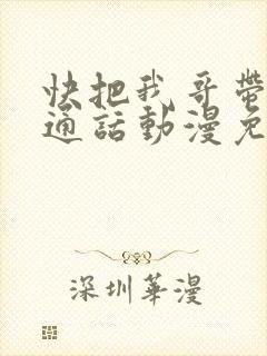 快把我哥带走普通话动漫免费