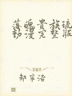 落魄贵族琉璃川动漫完整版免费