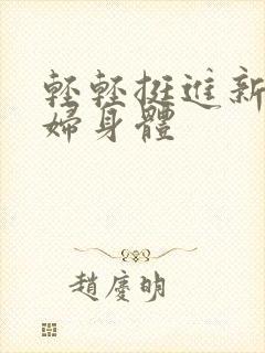 轻轻挺进新婚少妇身体