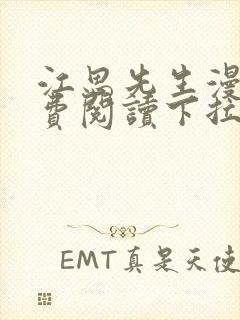 江思先生漫画免费阅读下拉式六漫画