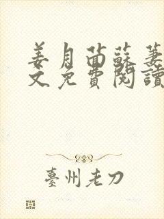 姜月茴苏萋萋全文免费阅读