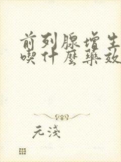 前列腺增生尿频吃什么药效果好