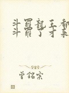 斗罗龙王都封号斗罗了才来系统免费