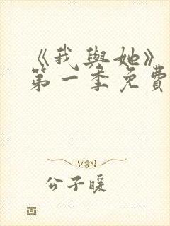 《我与她》动漫第一季免费播放封面