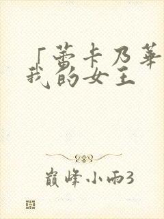 「蕾卡乃华丽且我的女王