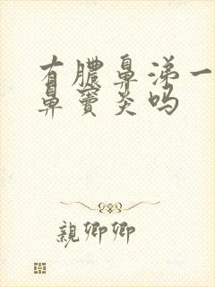 有脓鼻涕一定是鼻窦炎吗