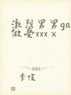 激烈男男gay做受xxxⅹ