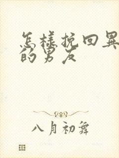 怎样挽回异地恋的男友封面