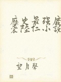 历史最强废材逆袭陆仁小说