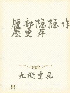 腹部隐隐作痛按压更疼