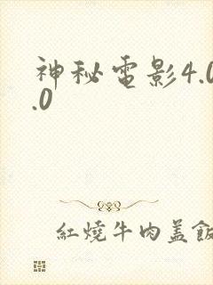 神秘电影4.0.0
