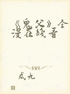 《鬼父》全集动漫在线看