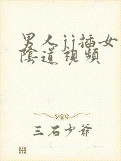 男人jj插女人阴道视频