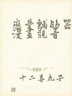 恋爱辅助器免费漫画观看