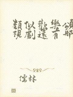 类似欢乐颂的电视剧还有哪些