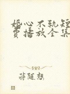 婚心不轨短剧免费播放全集封面