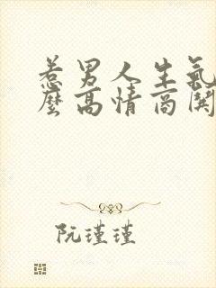 惹男人生气了怎么高情商哄